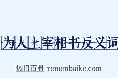 为人上宰相书反义词是什么意思的图片